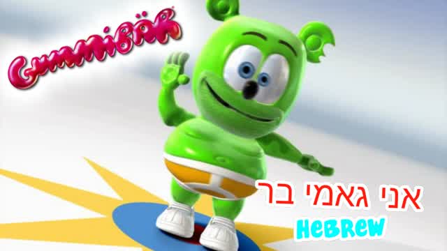 אני גאמי בר - Full Hebrew Version אני גאמי בר - Full Hebrew Version