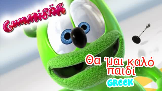 Θα 'μαι καλό παιδί - Full Greek Version Θα 'μαι καλό παιδί - Full Greek Version