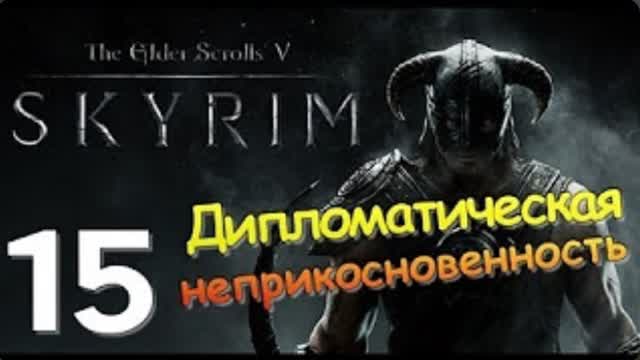 TES V SKYRIM-#15-ДИПЛОМАТИЧЕСКАЯ НЕПРИКОСНОВЕННОСТЬ