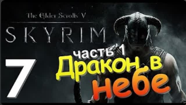 TES V SKYRIM-#7-ДРАКОН В НЕБЕ Ч 1