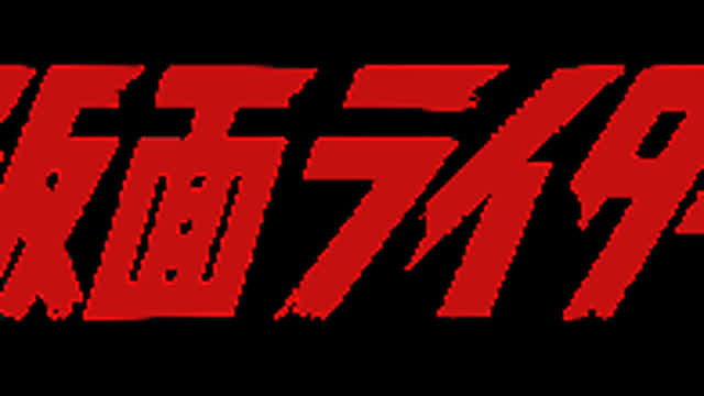 Kamen rider episode 1 (with English subtitles) Kamen rider episode 1 (with English subtitles)