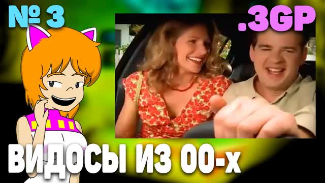 Фейл на 1 свидании! Приколы 2000-х. (Лови Мой 3gp с Нинель) #3