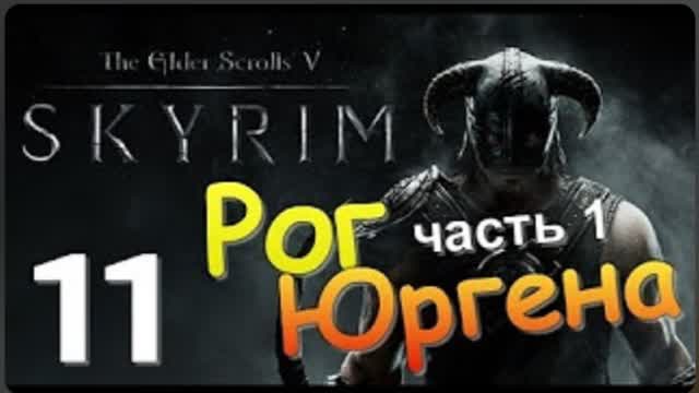 TES V SKYRIM-#11-РОГ ЮРГЕНА Ч 1