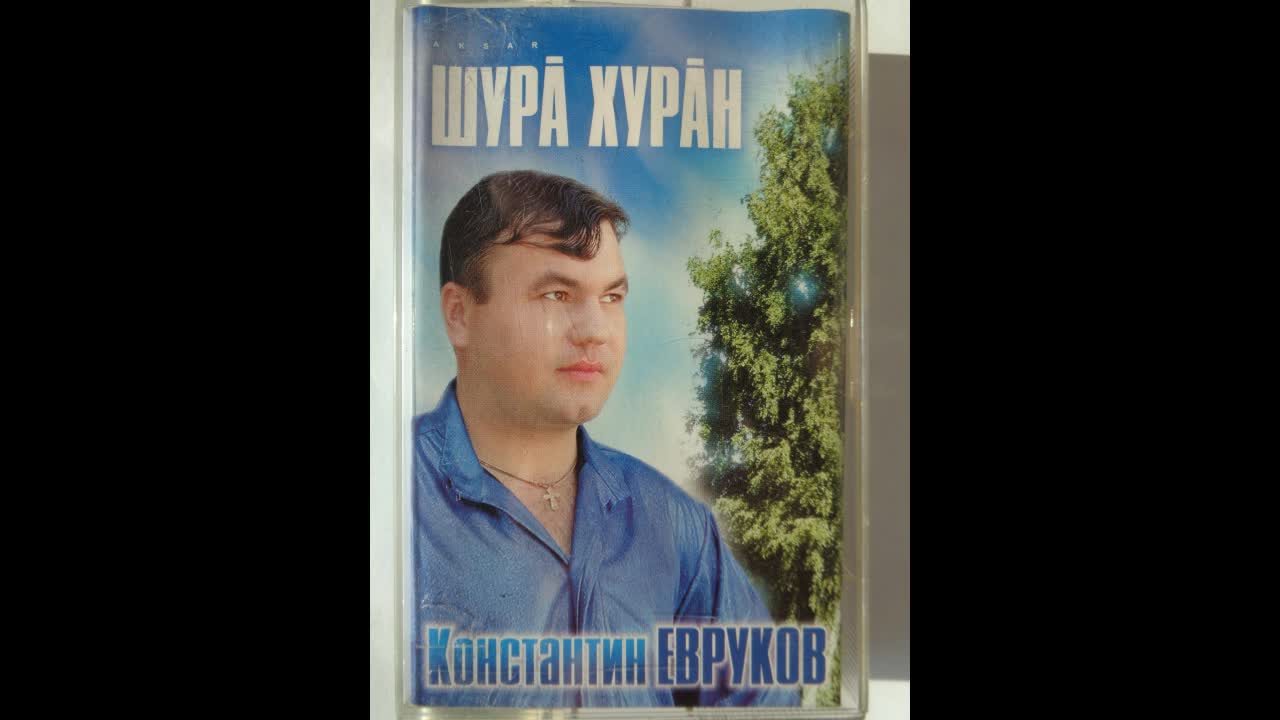 Константин Евруков - ШУРА ХУРАН (Cassette Rip)