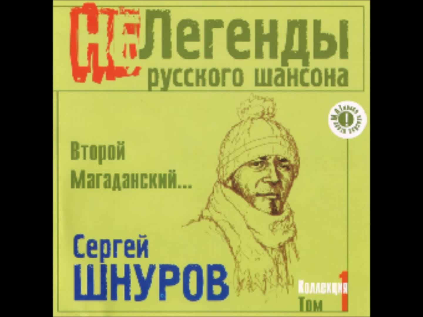 Sergey Shnurov - Мама, наливай!