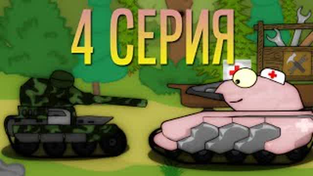 Мульт ТО: Лес. серия 4