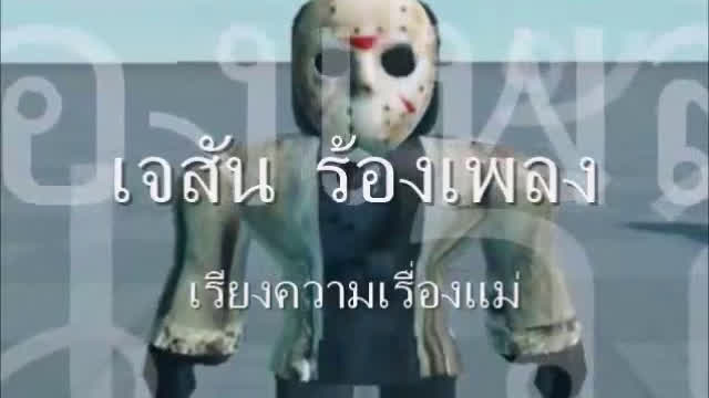 jason sing เรียงความเรื่องแม่ [forsaken]
