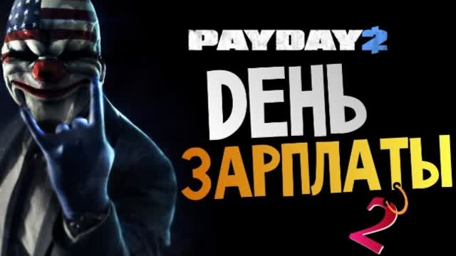 PAYDAY 2 УГАРНАЯ СЕРИЯ