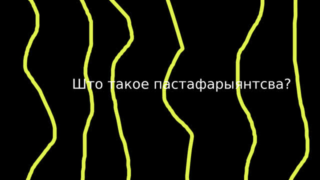 Пастафарыянства простымі словамі