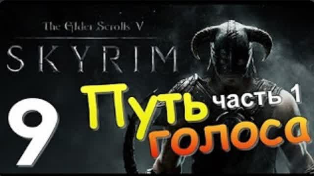 TES V SKYRIM-#9-ПУТЬ ГОЛОСА Ч 1