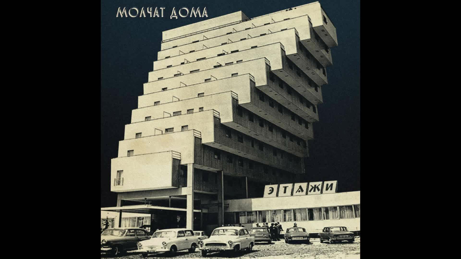 Молчат Дома (Molchat Doma) - Этажи (Etazhi) (Full Album)