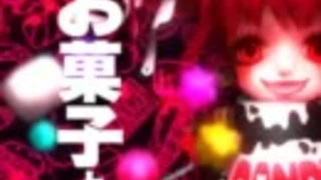 【鏡音リンAppend】スウィイトポイズンファクトリィ【オリジナル曲】