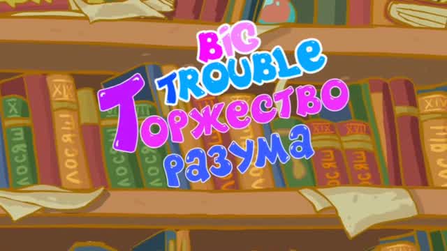 Big Trouble Big Trouble