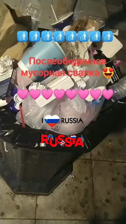 Послеобеденная мусорная свалка 😍
