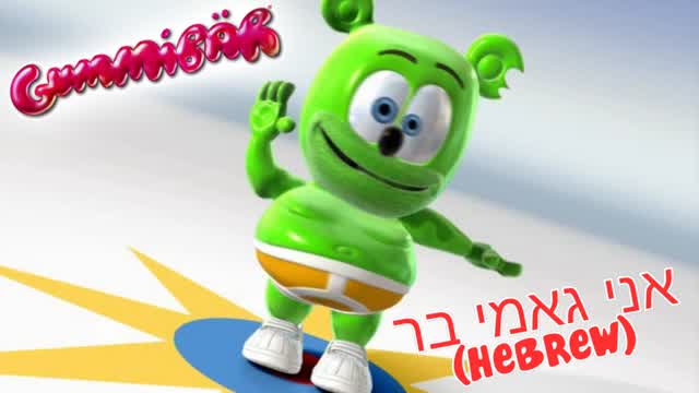 אני גאמי בר - Full Hebrew Version