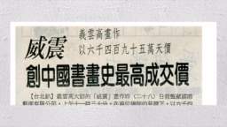 「威震」创中国画画史最高成交