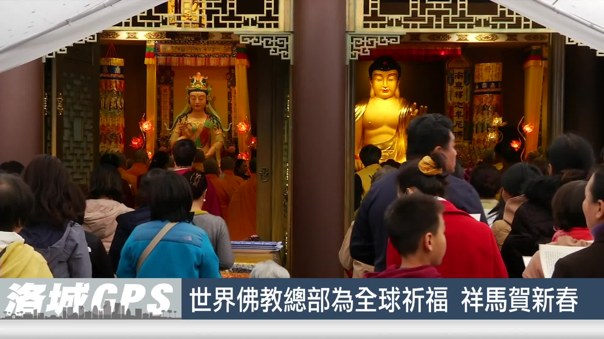 華語電視：2026年世界佛教總部為全球祈福 祥馬賀新春