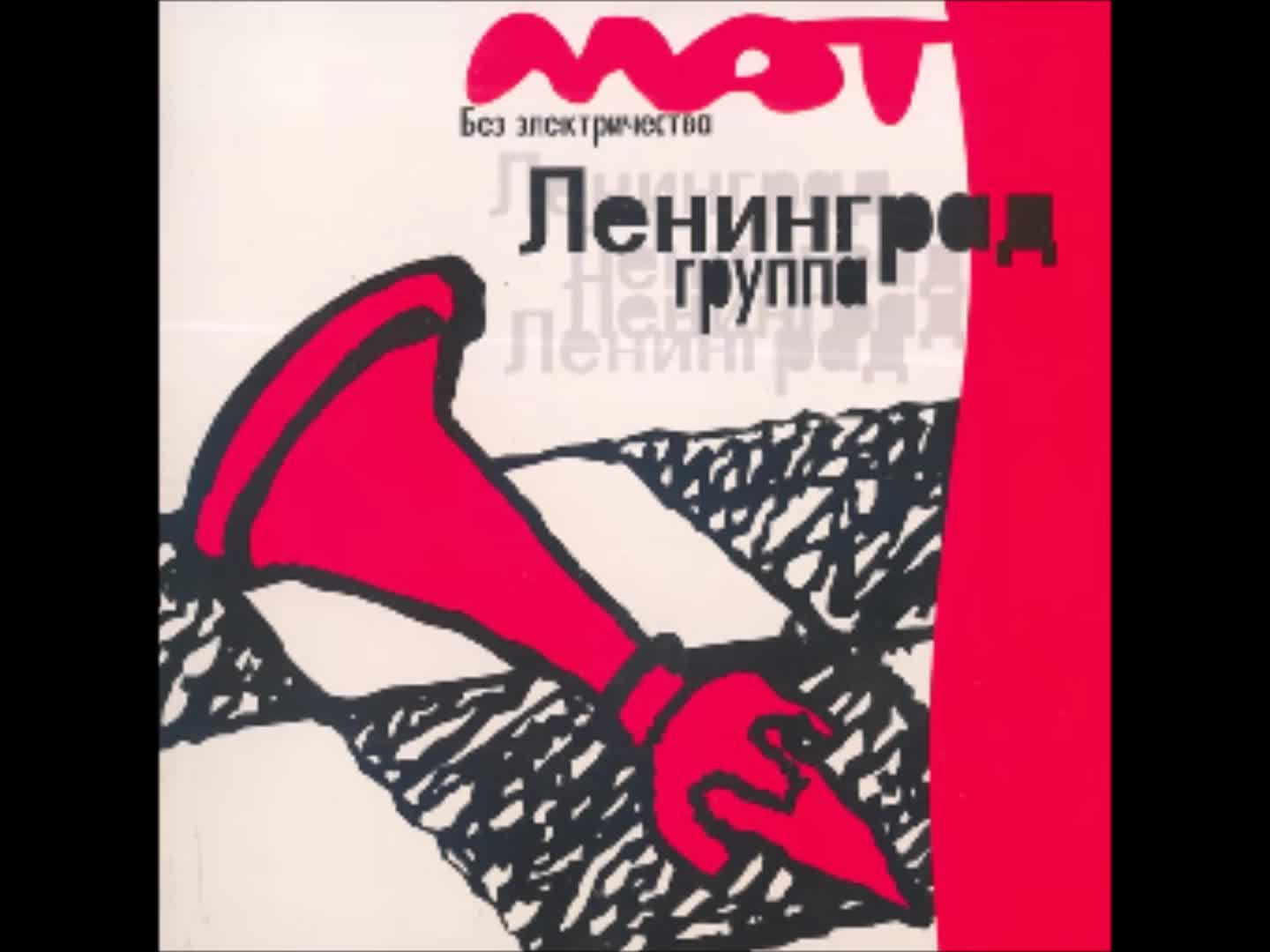 Leningrad - Дикий мужчина