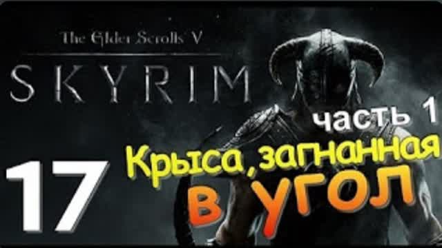 TES V SKYRIM-#17-КРЫСА, ЗАГНАННАЯ В УГОЛ Ч 1