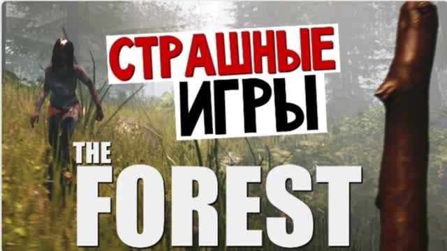 The Forest-подготовка к выживанию! #1