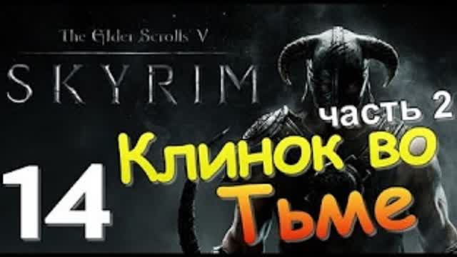 TES V SKYRIM-#14-КЛИНОК ВО ТЬМЕ Ч 2
