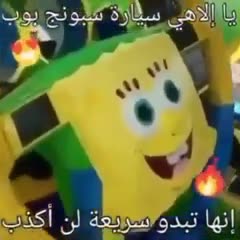 arabic spongebob car