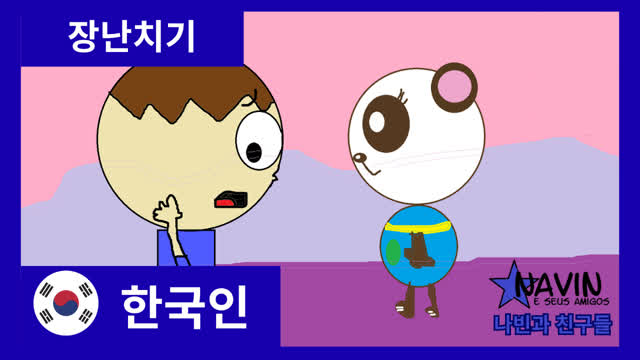 나빈과 친구들 – 장난치기