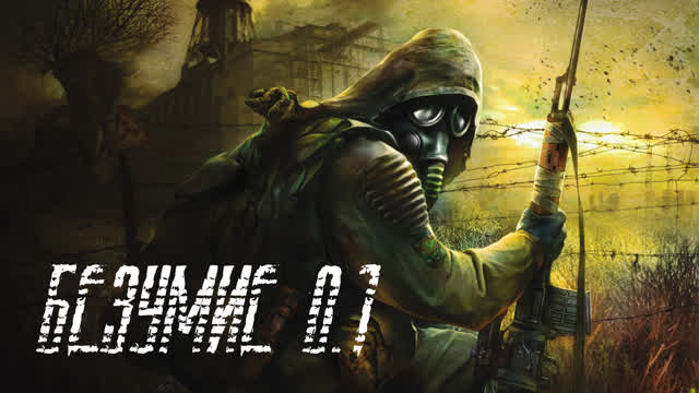 БЕЗУМИЕ 0.1-ОБЗОР ЧИТА/МОДА НА СТАЛКЕР БЕЗУМИЕ 0.1-ОБЗОР ЧИТА/МОДА НА СТАЛКЕР