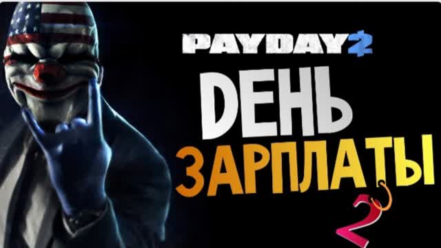 PAYDAY 2 УНЫЛАЯ СЕРИЯ