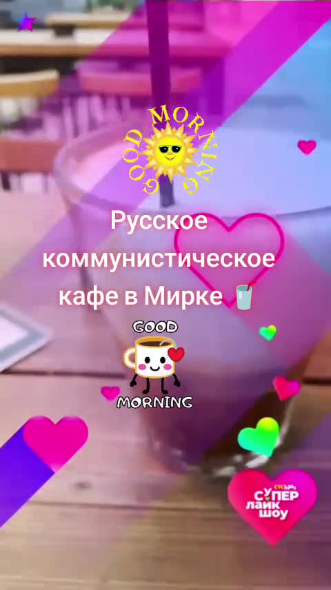 Русское коммунистическое кафе в Мирке 🥤