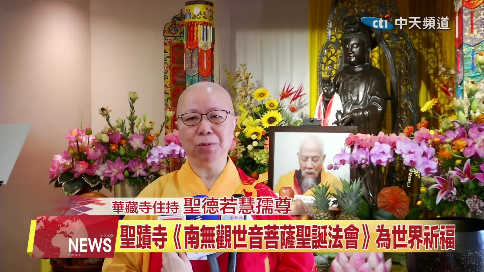 中天北美新聞：2026年大悲周遍祈願和平：聖蹟寺舉辦南無觀世音菩薩聖